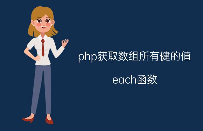 php获取数组所有健的值 each函数？